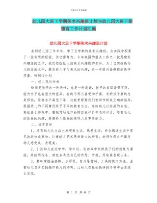 幼儿园大班下学期美术兴趣班计划与幼儿园大班下期德育工作计划汇编