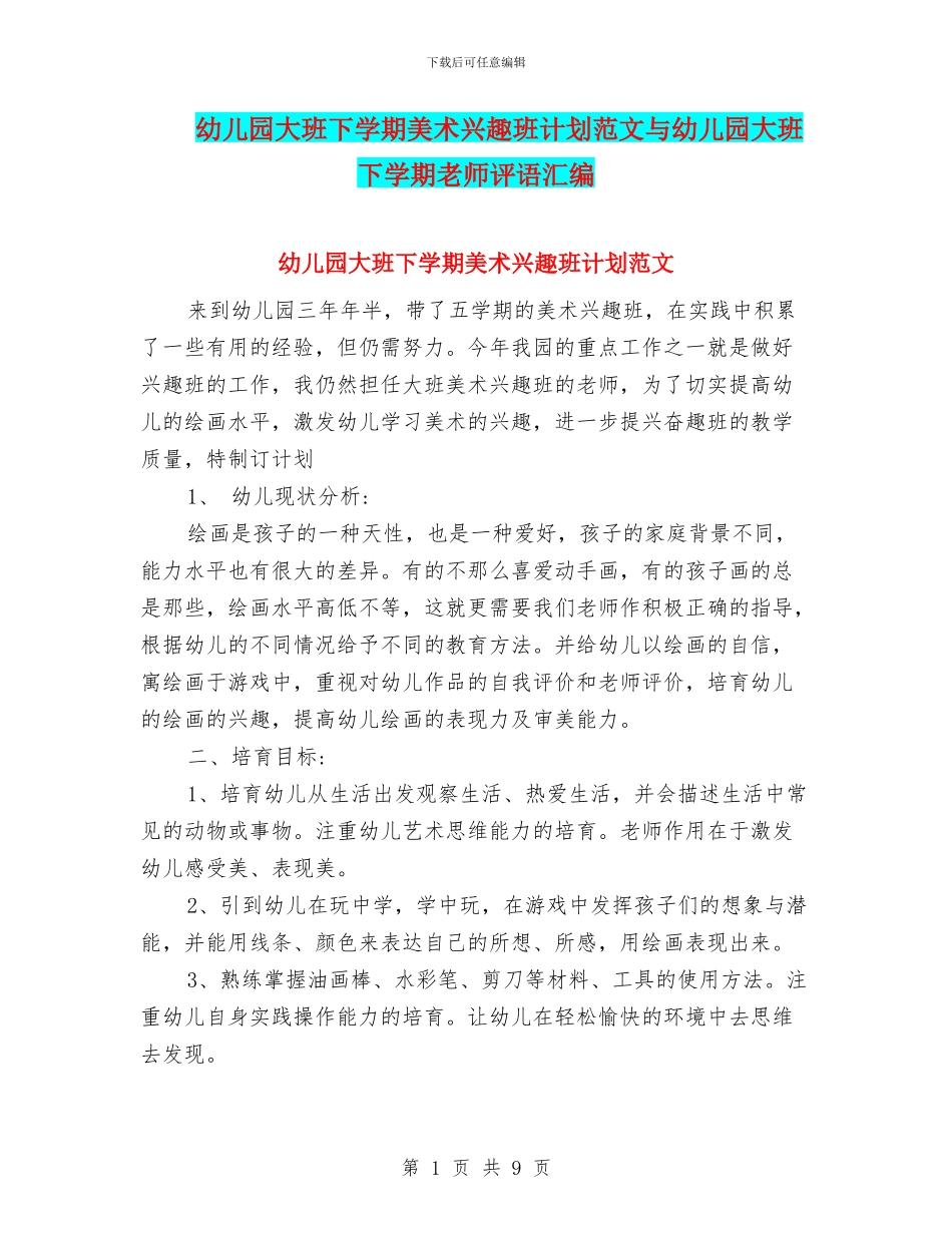 幼儿园大班下学期美术兴趣班计划范文与幼儿园大班下学期老师评语汇编_第1页