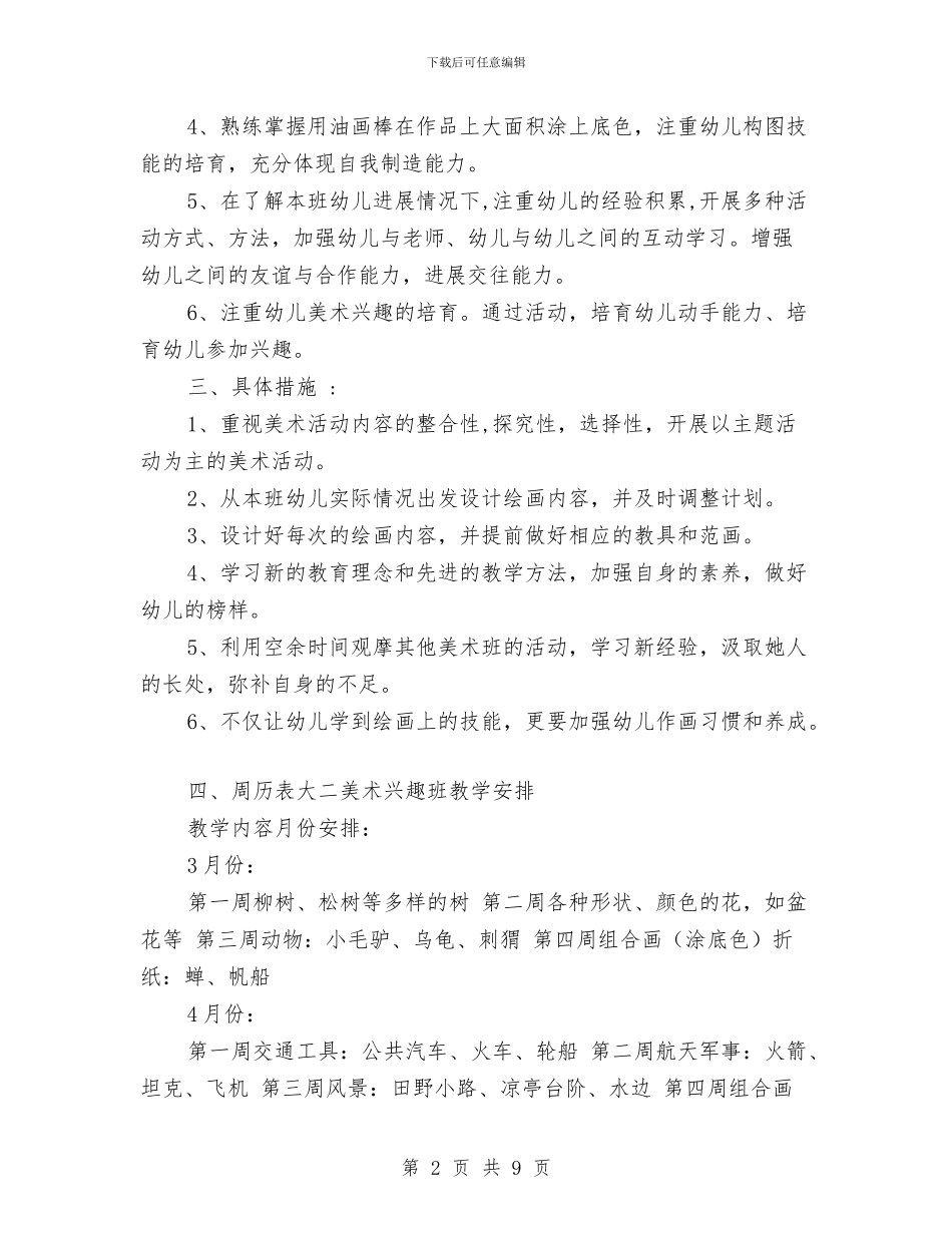 幼儿园大班下学期美术兴趣班计划范文与幼儿园大班下学期老师评语汇编_第2页