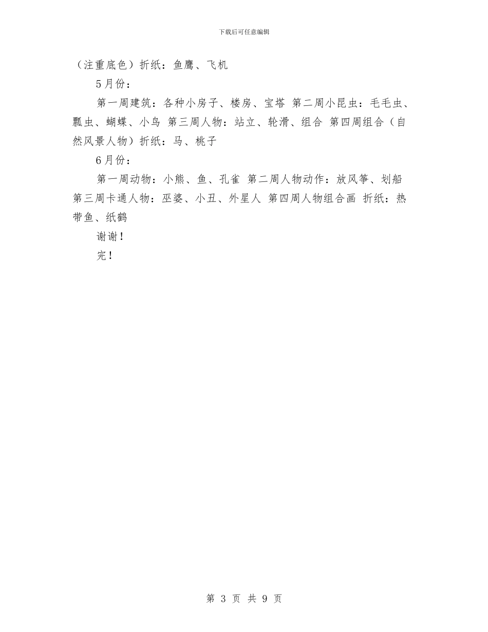 幼儿园大班下学期美术兴趣班计划范文与幼儿园大班下学期老师评语汇编_第3页