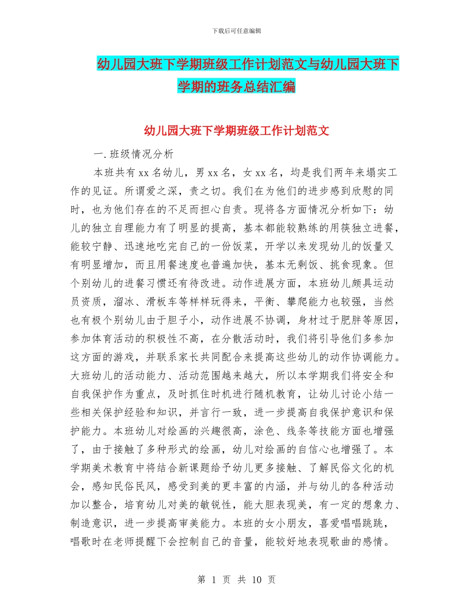 幼儿园大班下学期班级工作计划范文与幼儿园大班下学期的班务总结汇编_第1页
