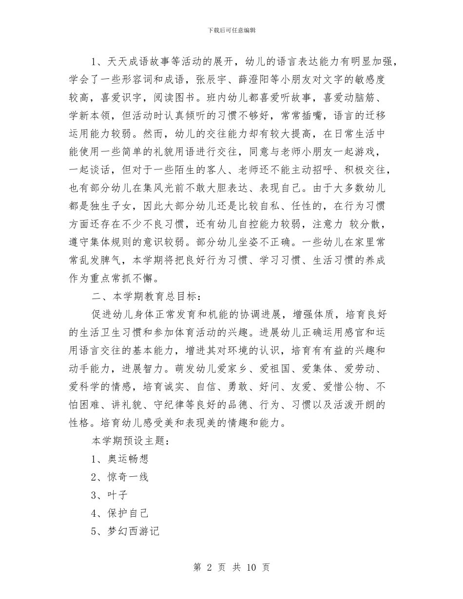 幼儿园大班下学期班级工作计划范文与幼儿园大班下学期的班务总结汇编_第2页
