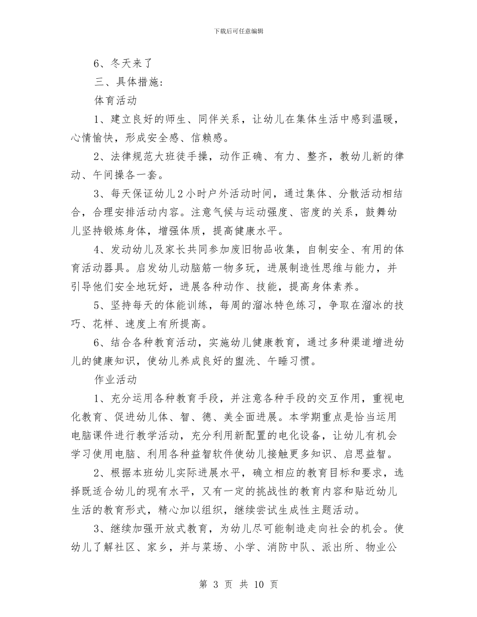 幼儿园大班下学期班级工作计划范文与幼儿园大班下学期的班务总结汇编_第3页