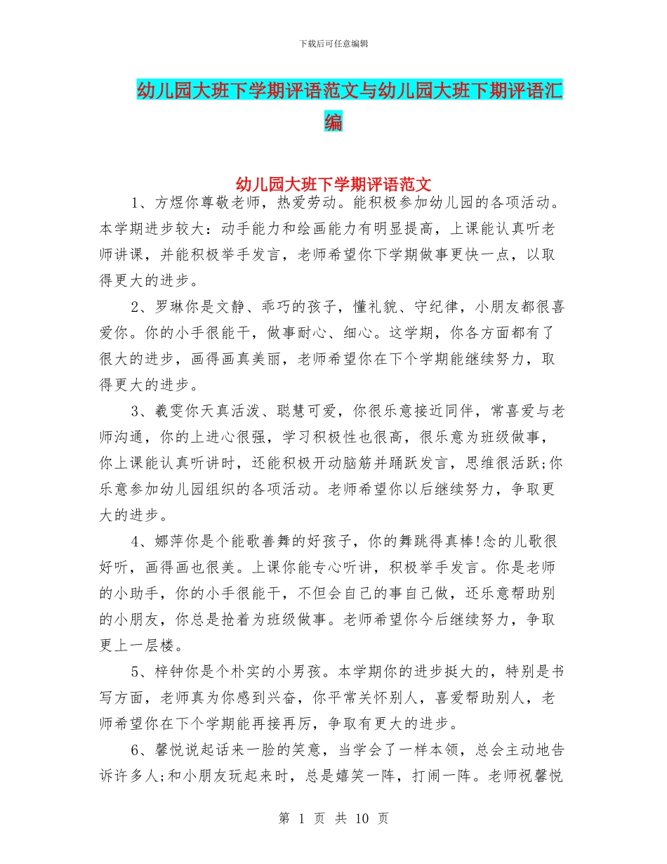 幼儿园大班下学期评语范文与幼儿园大班下期评语汇编_第1页