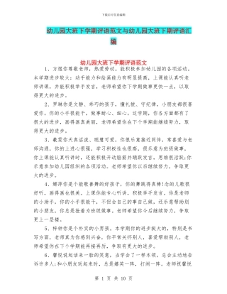 幼儿园大班下学期评语范文与幼儿园大班下期评语汇编