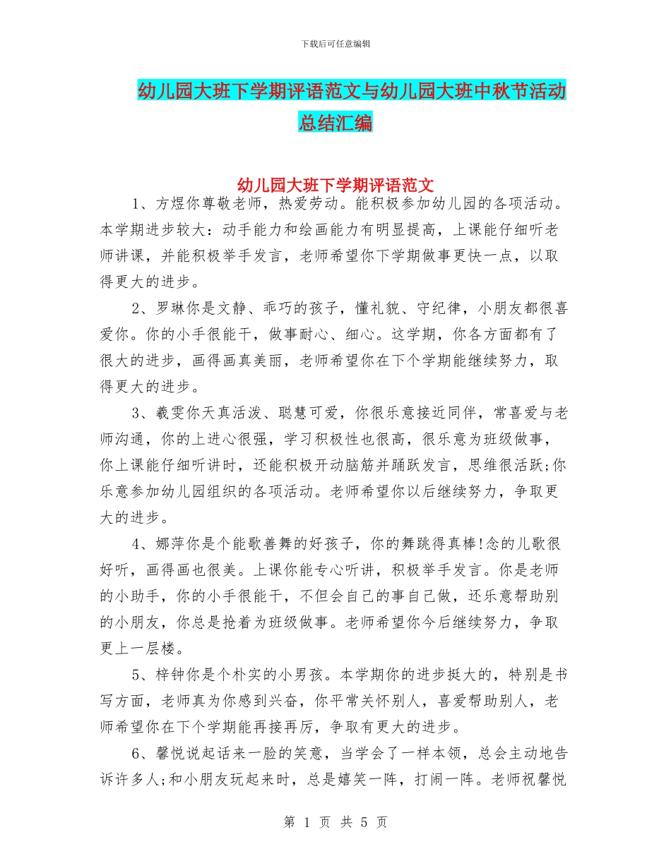 幼儿园大班下学期评语范文与幼儿园大班中秋节活动总结汇编_第1页