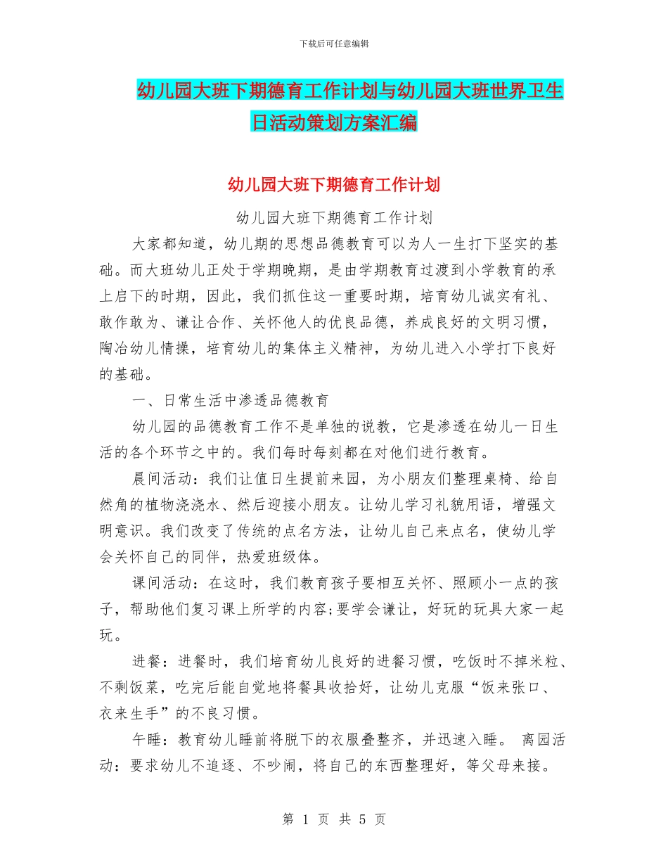 幼儿园大班下期德育工作计划与幼儿园大班世界卫生日活动策划方案汇编_第1页