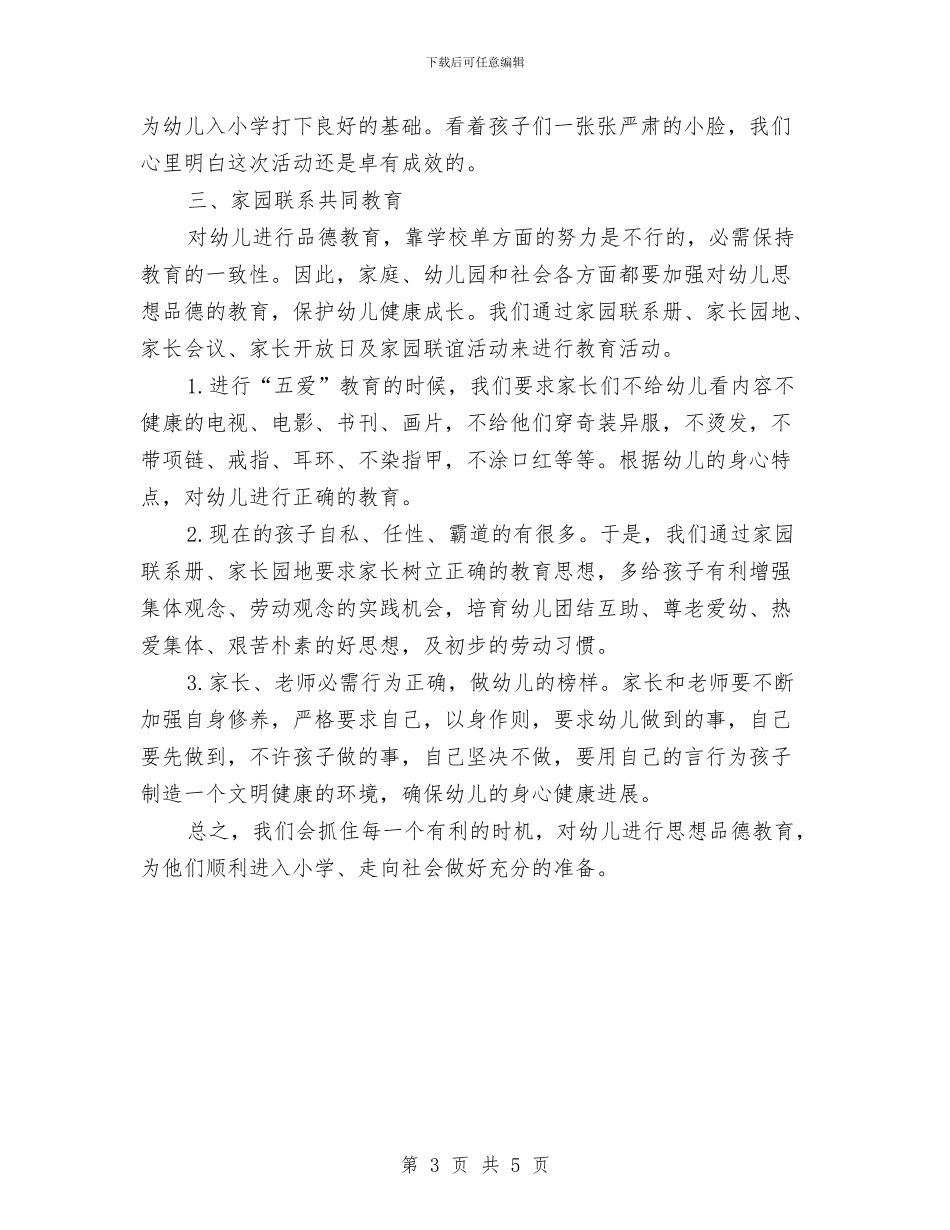 幼儿园大班下期德育工作计划与幼儿园大班世界卫生日活动策划方案汇编_第3页