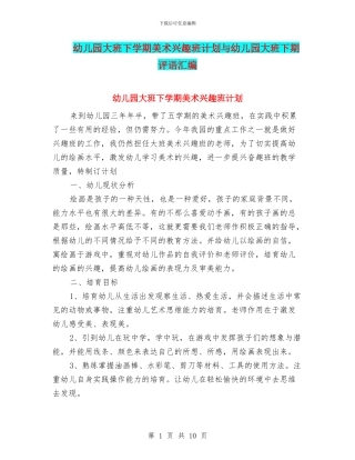 幼儿园大班下学期美术兴趣班计划与幼儿园大班下期评语汇编