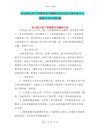 幼儿园大班下学期美术兴趣班计划与幼儿园大班个人发展工作计划汇编