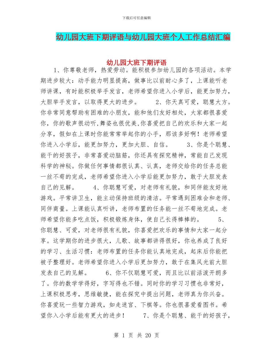 幼儿园大班下期评语与幼儿园大班个人工作总结汇编_第1页