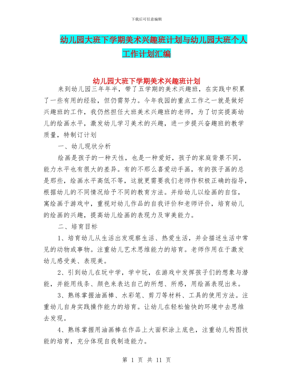 幼儿园大班下学期美术兴趣班计划与幼儿园大班个人工作计划汇编_第1页