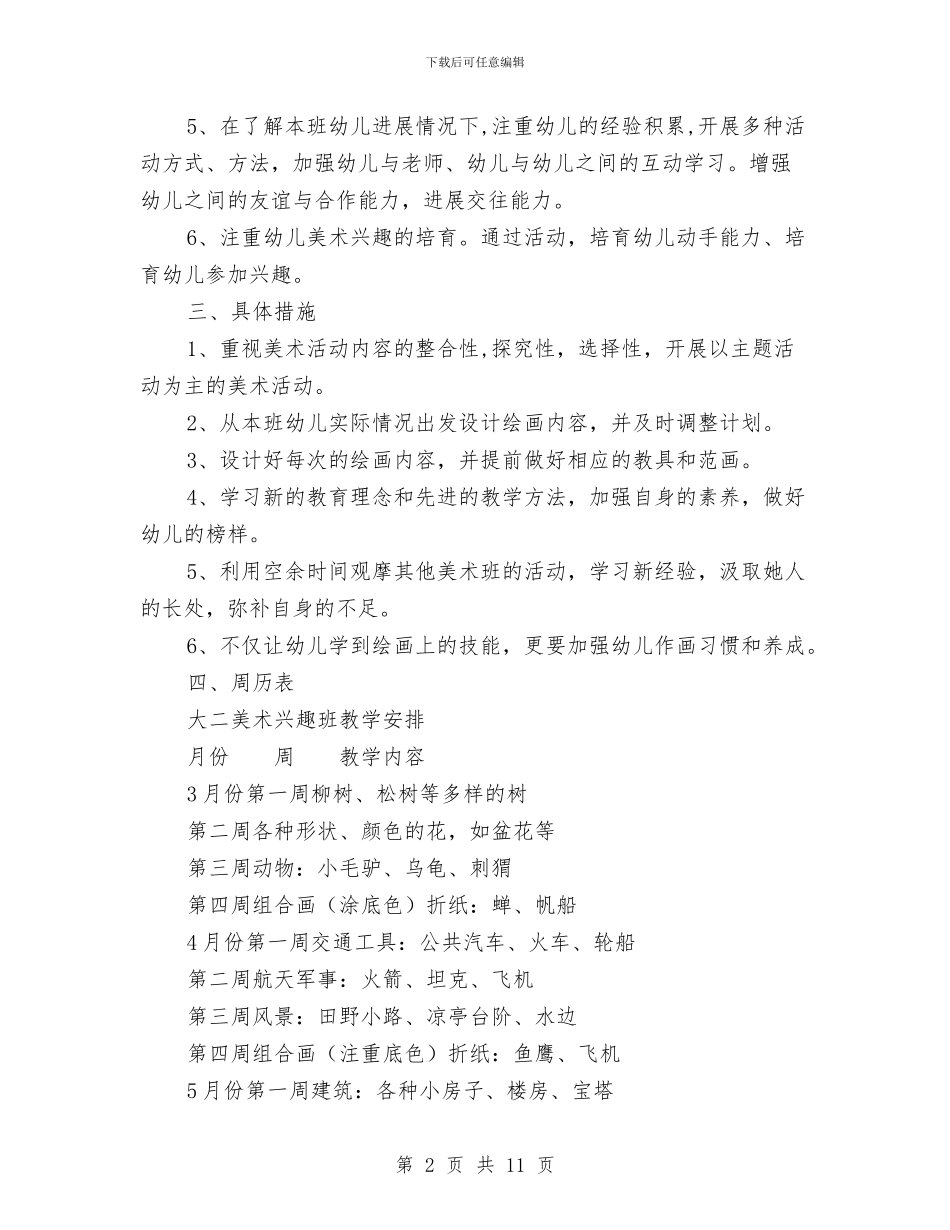 幼儿园大班下学期美术兴趣班计划与幼儿园大班个人工作计划汇编_第2页