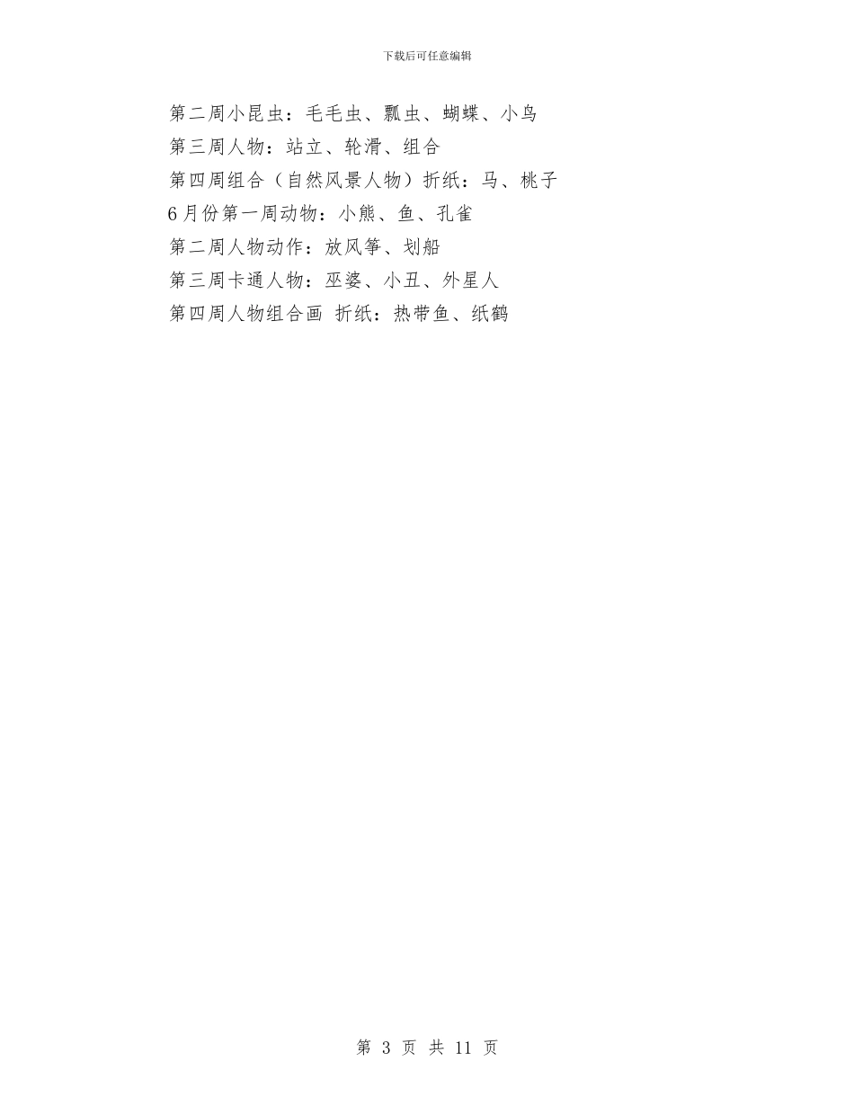 幼儿园大班下学期美术兴趣班计划与幼儿园大班个人工作计划汇编_第3页