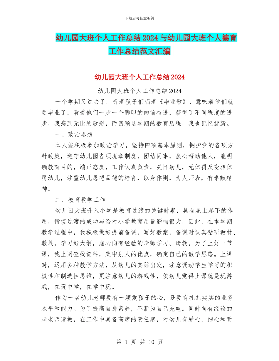 幼儿园大班个人工作总结2024与幼儿园大班个人德育工作总结范文汇编_第1页