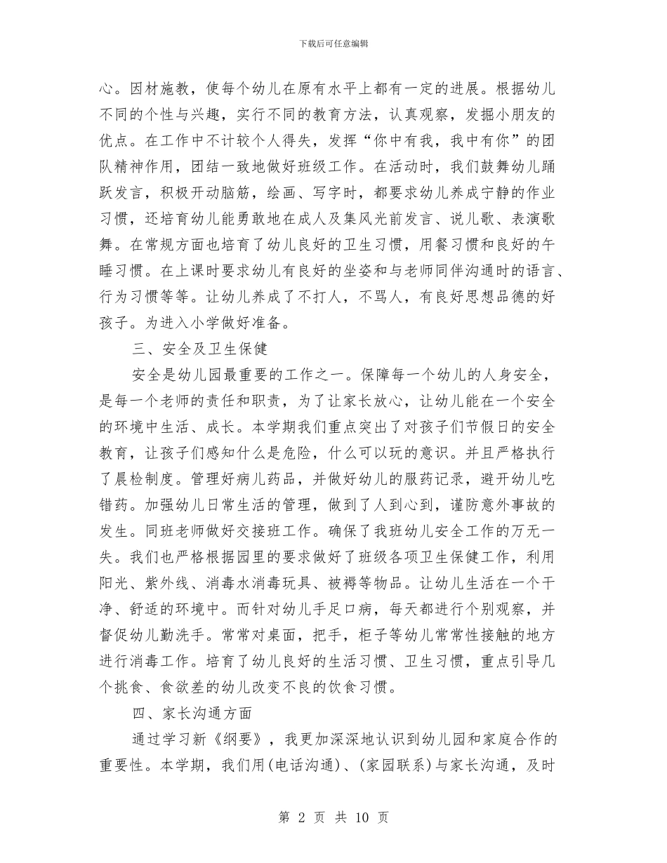 幼儿园大班个人工作总结2024与幼儿园大班个人德育工作总结范文汇编_第2页