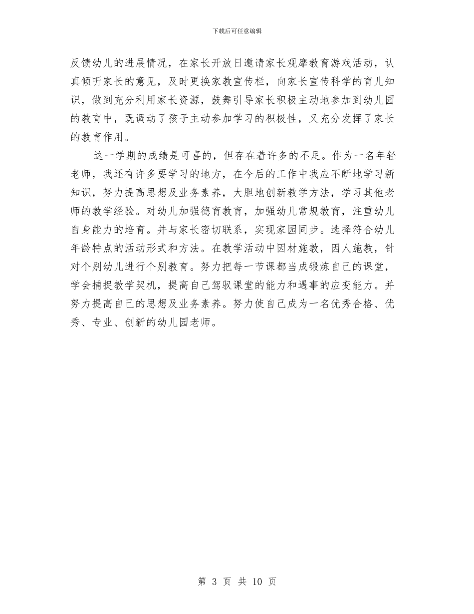 幼儿园大班个人工作总结2024与幼儿园大班个人德育工作总结范文汇编_第3页
