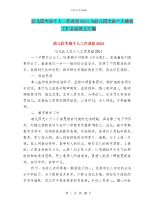 幼儿园大班个人工作总结2024与幼儿园大班个人德育工作总结范文汇编
