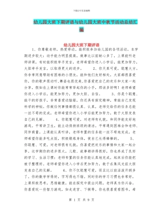 幼儿园大班下期评语与幼儿园大班中秋节活动总结汇编