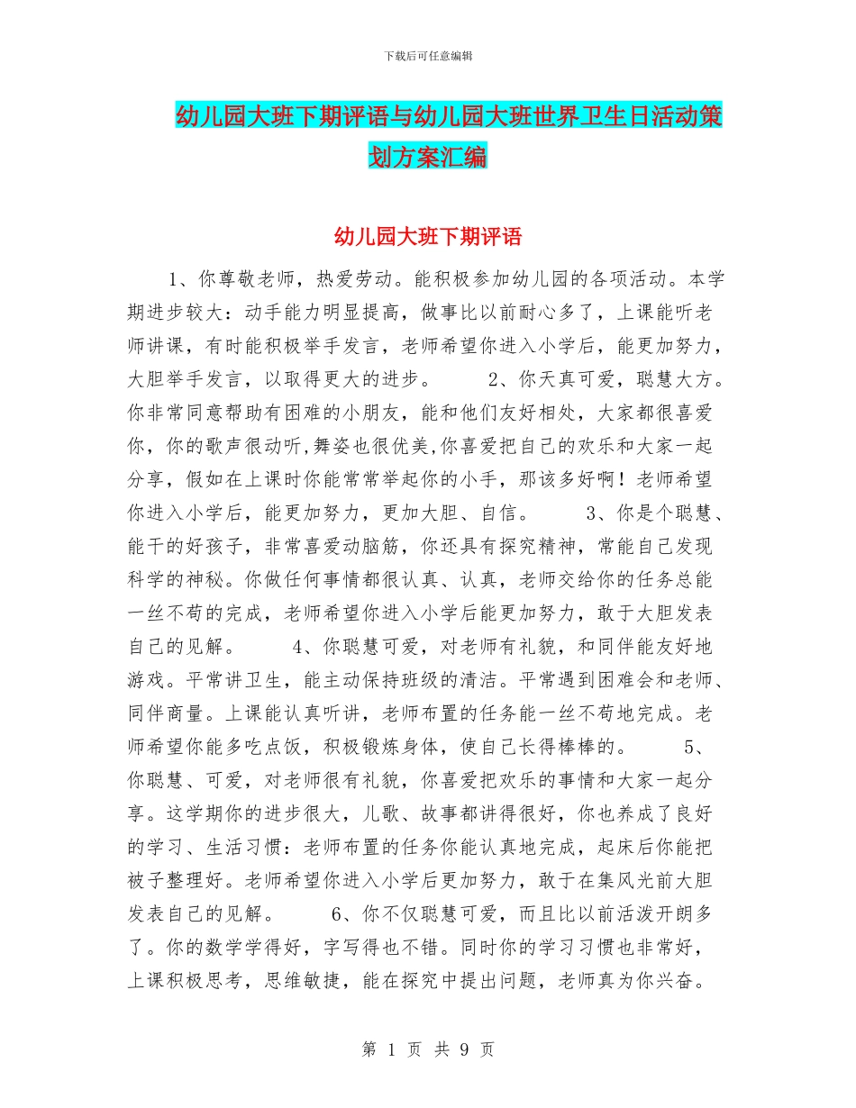 幼儿园大班下期评语与幼儿园大班世界卫生日活动策划方案汇编_第1页