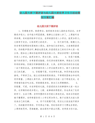 幼儿园大班下期评语与幼儿园大班世界卫生日活动策划方案汇编