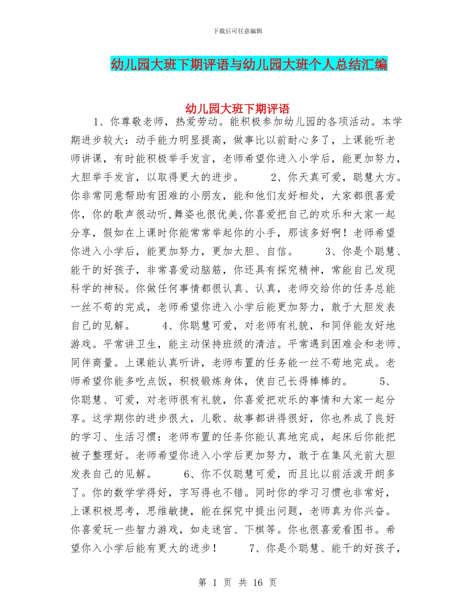 幼儿园大班下期评语与幼儿园大班个人总结汇编_第1页