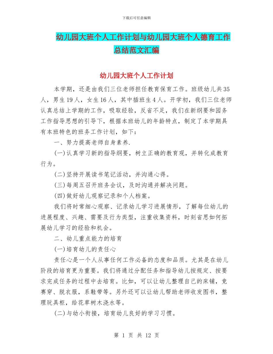 幼儿园大班个人工作计划与幼儿园大班个人德育工作总结范文汇编_第1页