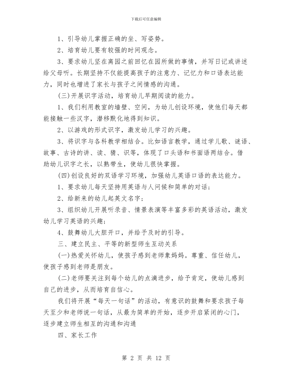幼儿园大班个人工作计划与幼儿园大班个人德育工作总结范文汇编_第2页