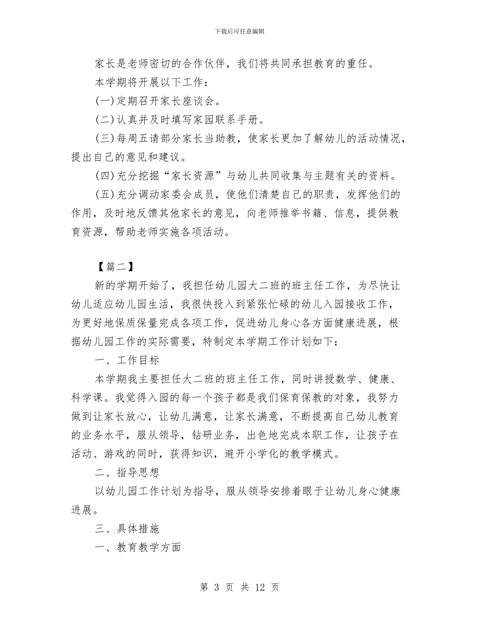 幼儿园大班个人工作计划与幼儿园大班个人德育工作总结范文汇编_第3页