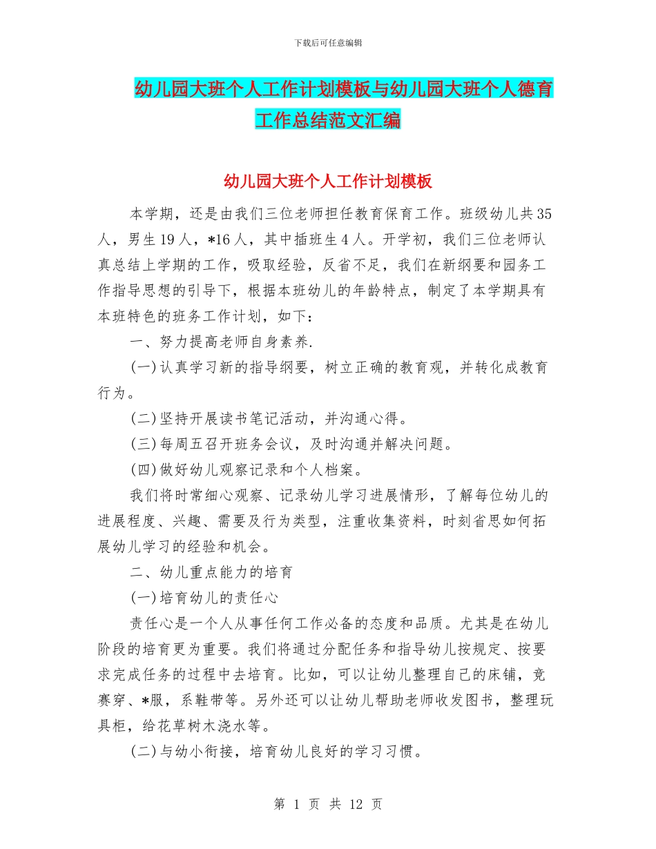 幼儿园大班个人工作计划模板与幼儿园大班个人德育工作总结范文汇编_第1页