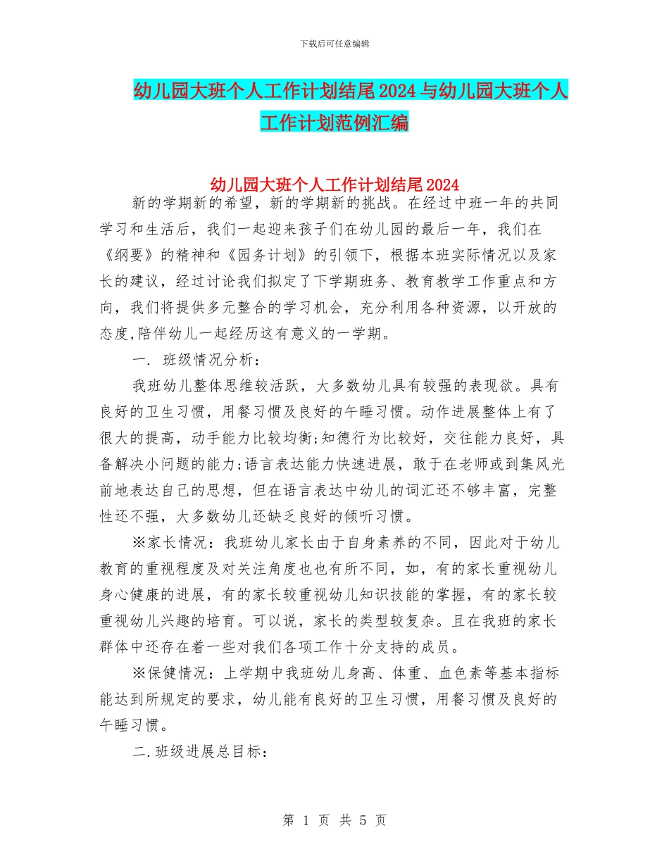 幼儿园大班个人工作计划结尾2024与幼儿园大班个人工作计划范例汇编_第1页