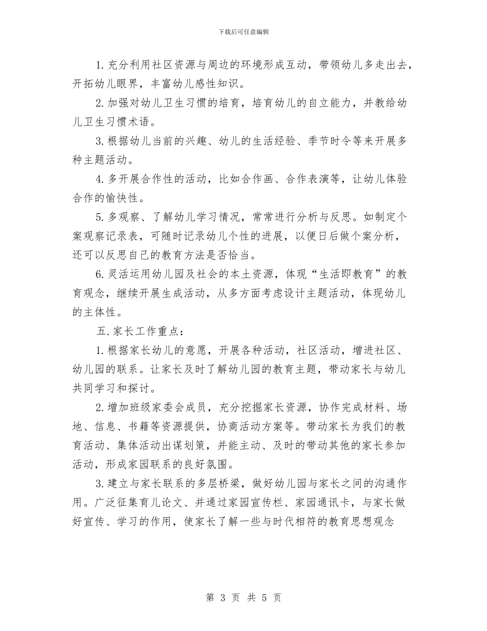 幼儿园大班个人工作计划结尾2024与幼儿园大班个人工作计划范例汇编_第3页