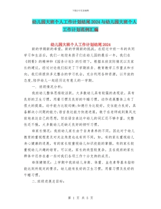 幼儿园大班个人工作计划结尾2024与幼儿园大班个人工作计划范例汇编