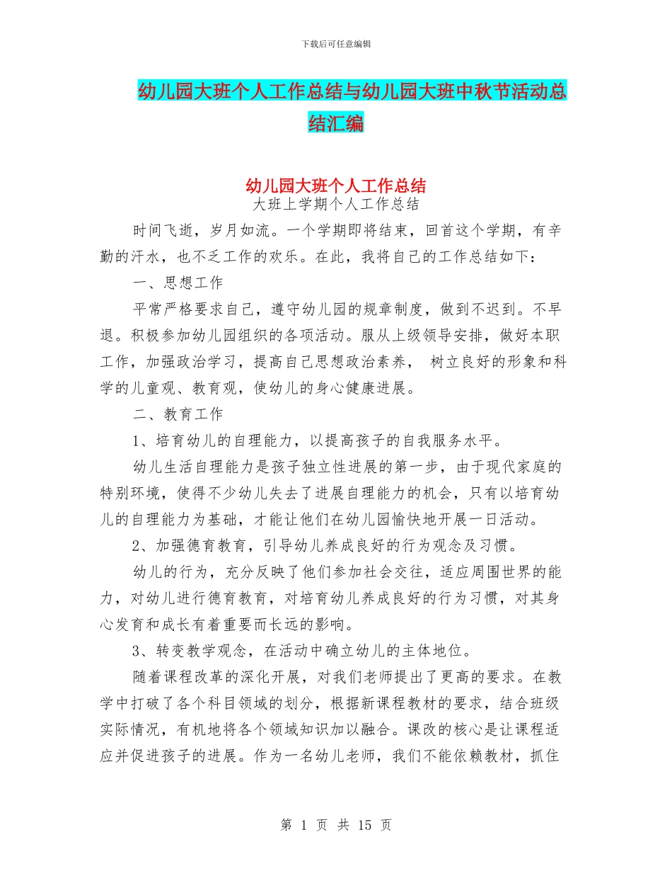 幼儿园大班个人工作总结与幼儿园大班中秋节活动总结汇编_第1页