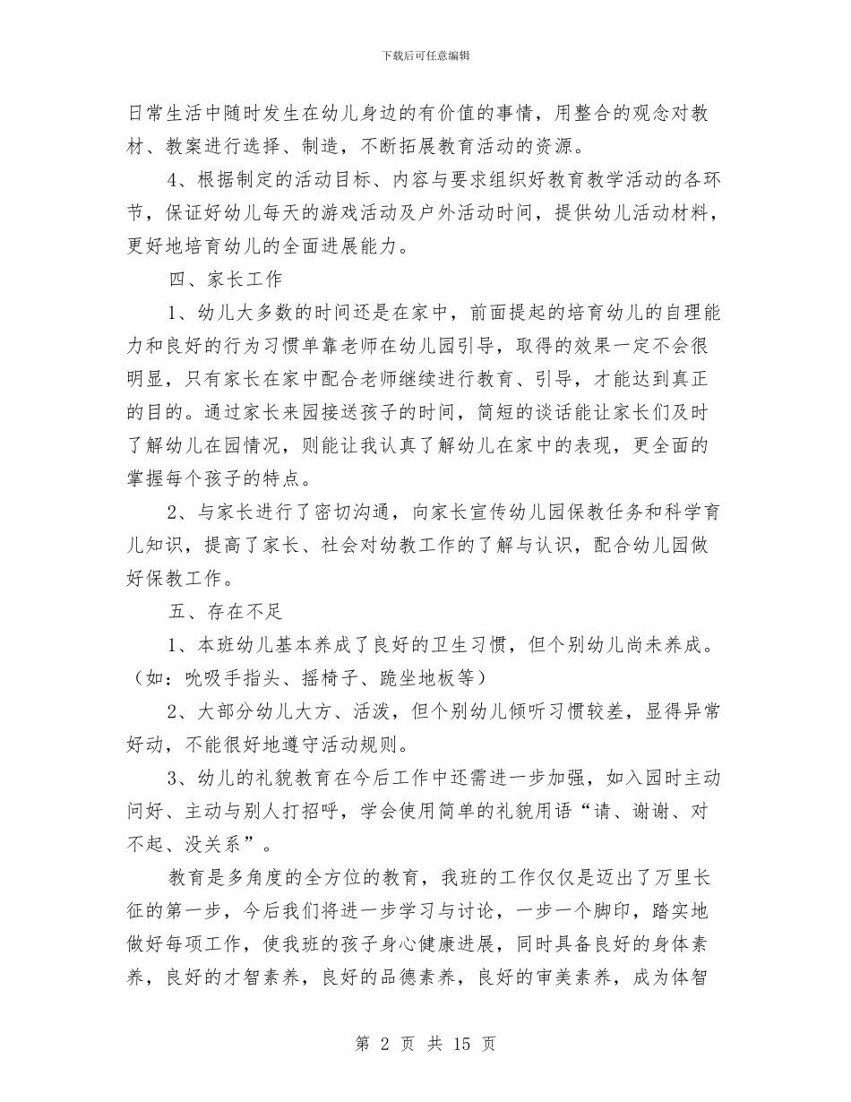 幼儿园大班个人工作总结与幼儿园大班中秋节活动总结汇编_第2页