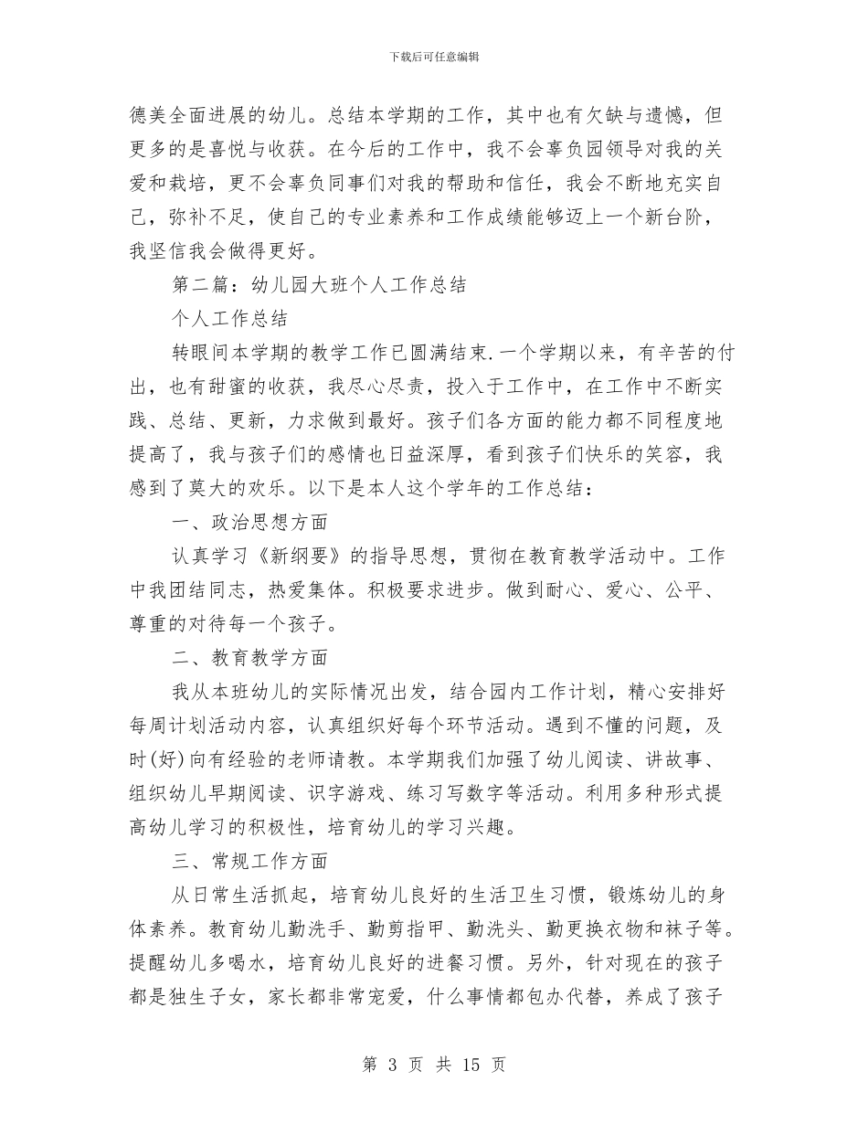 幼儿园大班个人工作总结与幼儿园大班中秋节活动总结汇编_第3页