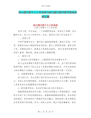 幼儿园大班个人工作总结与幼儿园大班中秋节活动总结汇编