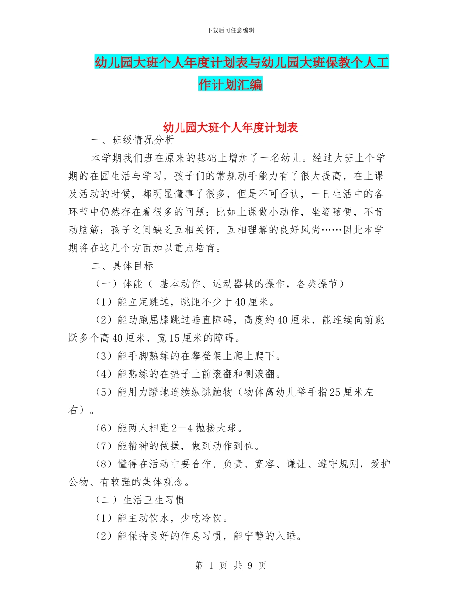 幼儿园大班个人年度计划表与幼儿园大班保教个人工作计划汇编_第1页