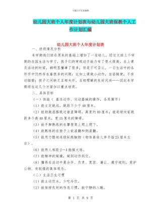 幼儿园大班个人年度计划表与幼儿园大班保教个人工作计划汇编