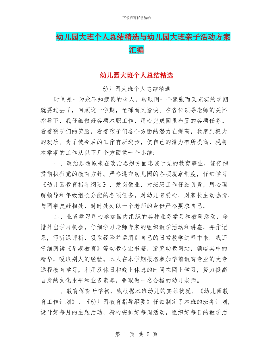 幼儿园大班个人总结精选与幼儿园大班亲子活动方案汇编_第1页