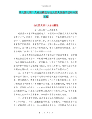 幼儿园大班个人总结精选与幼儿园大班亲子活动方案汇编