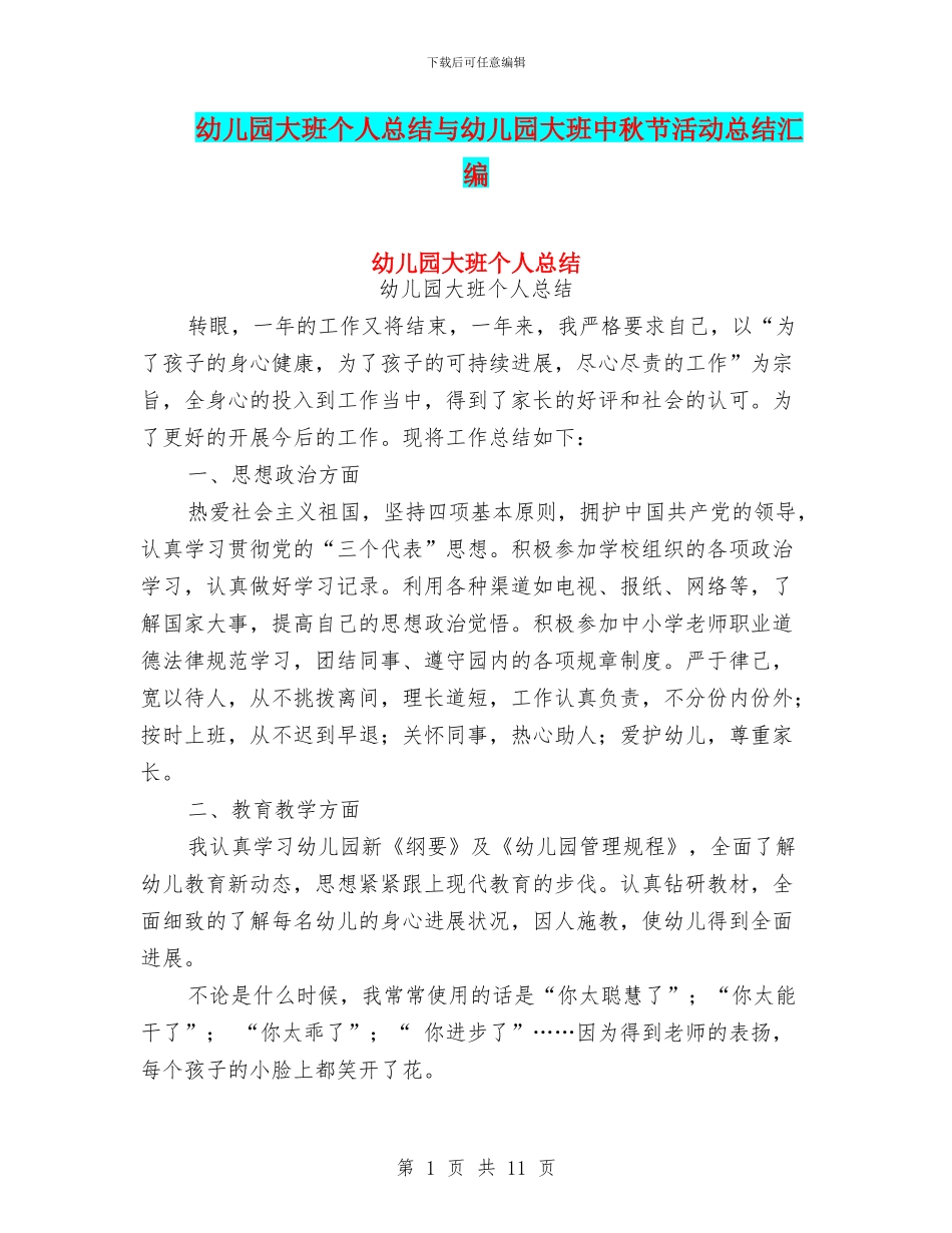 幼儿园大班个人总结与幼儿园大班中秋节活动总结汇编_第1页
