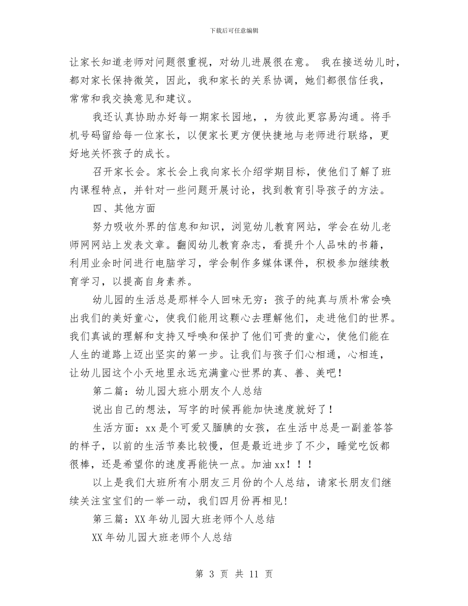 幼儿园大班个人总结与幼儿园大班中秋节活动总结汇编_第3页