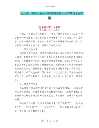 幼儿园大班个人总结与幼儿园大班中秋节活动总结汇编