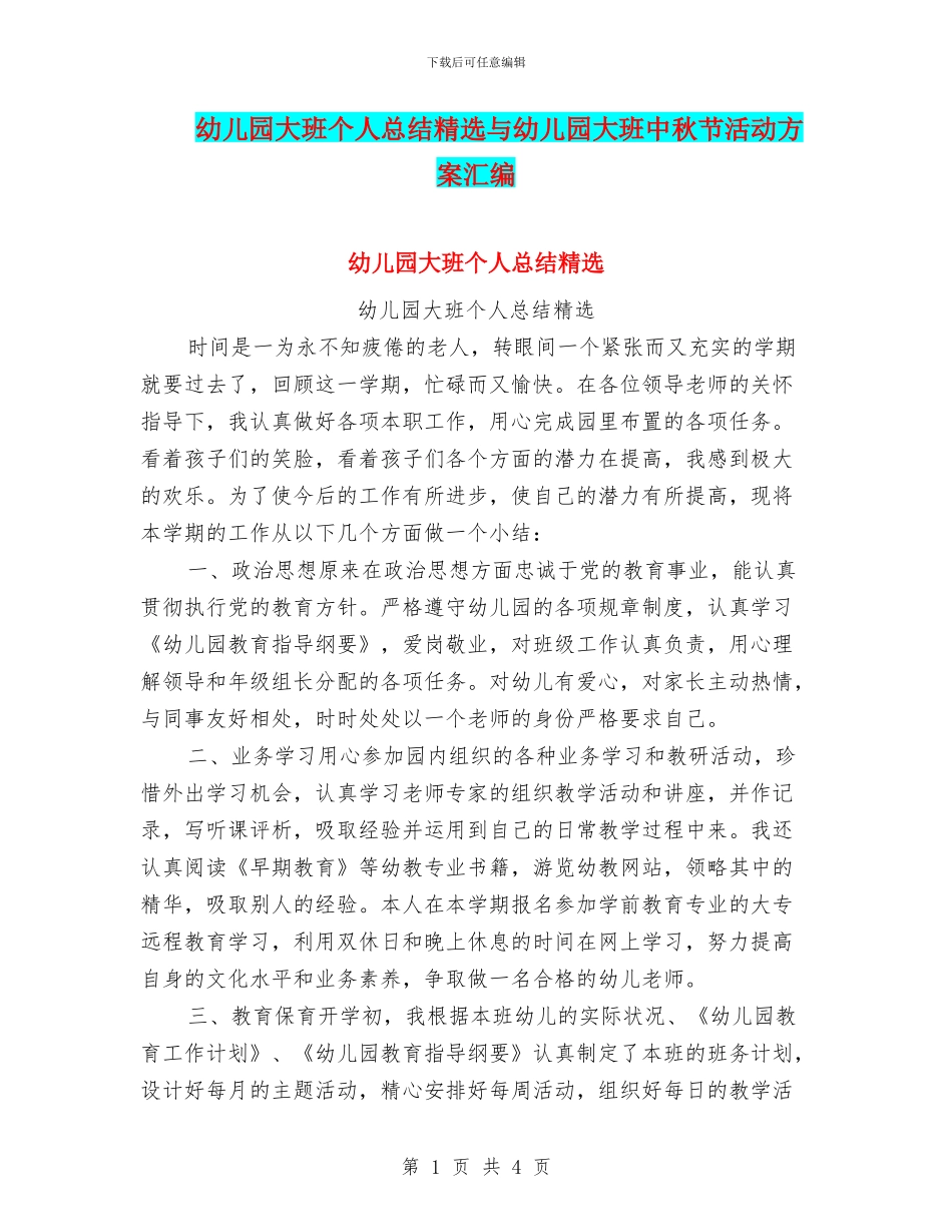 幼儿园大班个人总结精选与幼儿园大班中秋节活动方案汇编_第1页