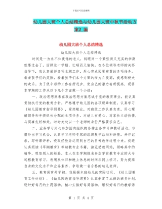 幼儿园大班个人总结精选与幼儿园大班中秋节活动方案汇编