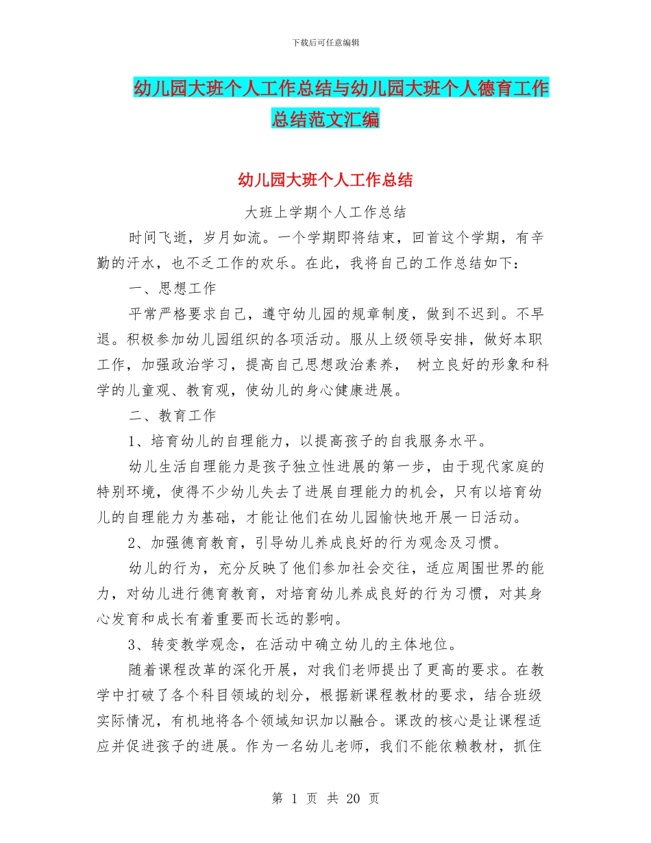 幼儿园大班个人工作总结与幼儿园大班个人德育工作总结范文汇编_第1页