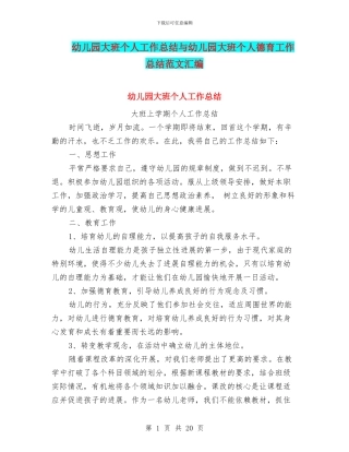 幼儿园大班个人工作总结与幼儿园大班个人德育工作总结范文汇编