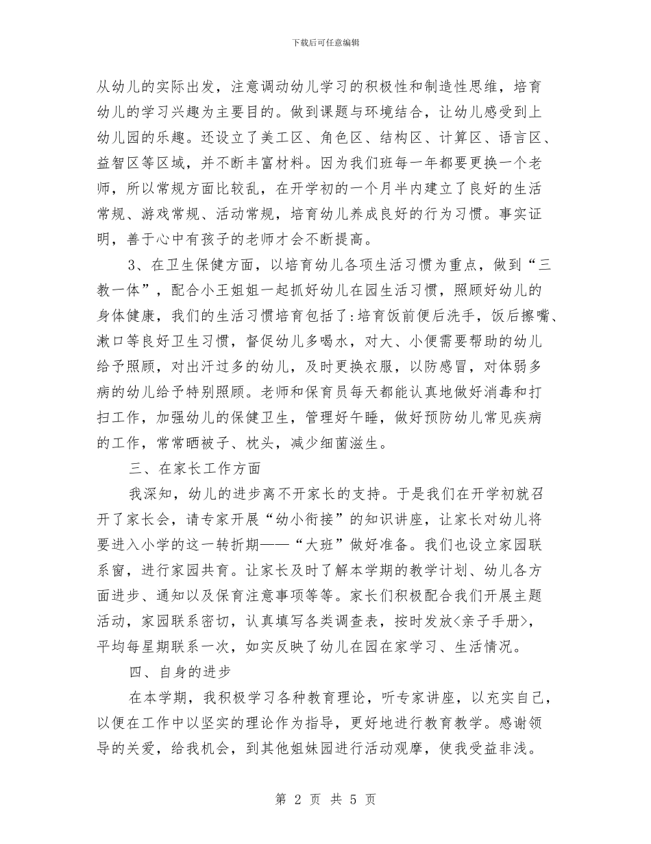 幼儿园大班个人总结2024与幼儿园大班中秋节活动方案汇编_第2页