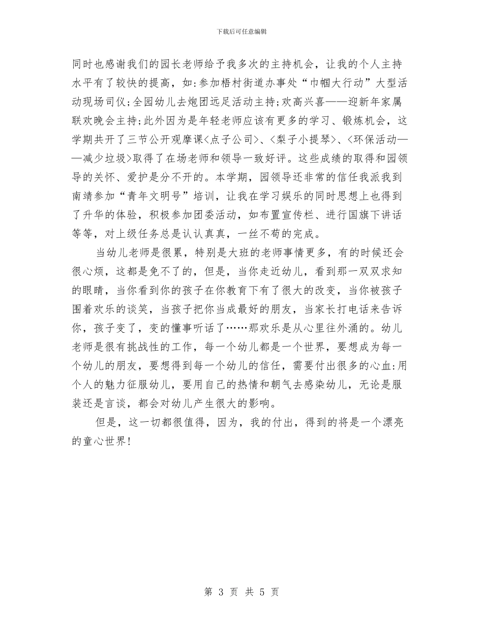 幼儿园大班个人总结2024与幼儿园大班中秋节活动方案汇编_第3页